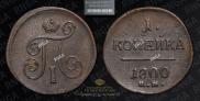 1 копейка 1800 года