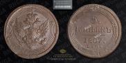 5 kopecks 1807 year