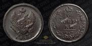 2 копейки 1823 года