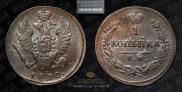 1 kopeck 1830 year