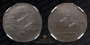 2 kopecks 1831 year