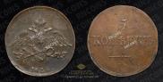 5 kopecks 1836 year