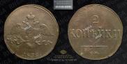 2 копейки 1838 года