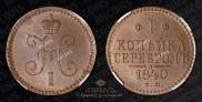 1 kopeck 1840 year
