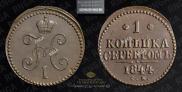 1 kopeck 1844 year