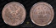 2 копейки 1860 года