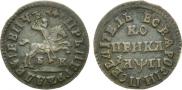 1 kopeck 1713 year