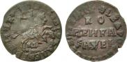 1 kopeck 1715 year