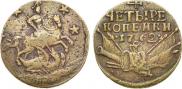 4 копейки 1762 года