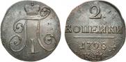 2 копейки 1798 года