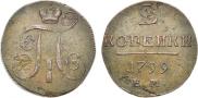 2 копейки 1799 года