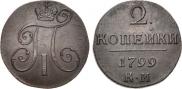 2 копейки 1799 года