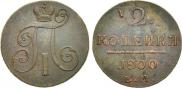 2 копейки 1800 года