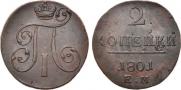 2 копейки 1801 года