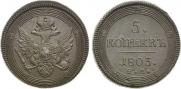 5 копеек 1803 года