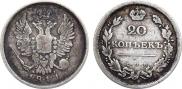 20 копеек 1811 года