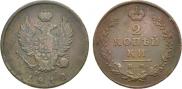2 kopecks 1812 year