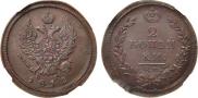 2 kopecks 1812 year