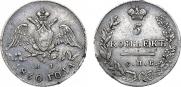 5 копеек 1830 года