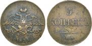 5 копеек 1833 года