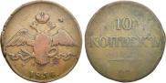 10 копеек 1834 года