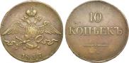 10 kopecks 1837 year