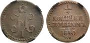1/2 копейки 1840 года