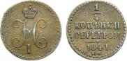1/4 копейки 1841 года
