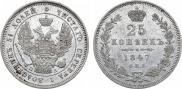 25 копеек 1847 года