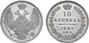 10 копеек 1847 года