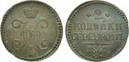2 копейки 1847 года