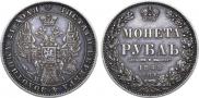 1 rouble 1848 year