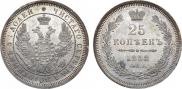 25 kopecks 1858 year