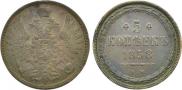 5 kopecks 1858 year