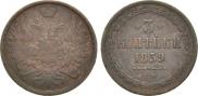 3 копейки 1859 года