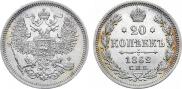 20 копеек 1862 года