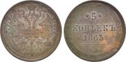 5 kopecks 1863 year