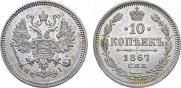 10 копеек 1867 года