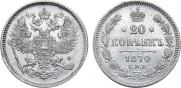 20 копеек 1870 года