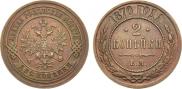 2 kopecks 1870 year