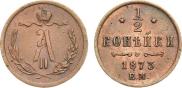1/2 копейки 1873 года