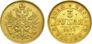 3 roubles 1875 year