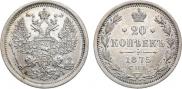 20 копеек 1875 года
