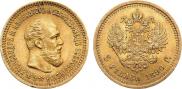 5 рублей 1890 года