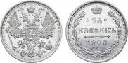 15 копеек 1908 года