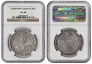 1 rouble 1828 year