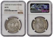 1 rouble 1830 year