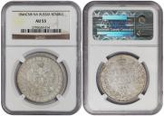 1 rouble 1846 year