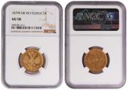 5 roubles 1879 year