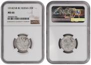 20 kopecks 1914 year